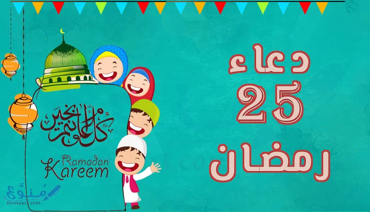 دعاء يوم 25 رمضان
