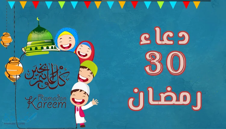 دعاء يوم 30 رمضان